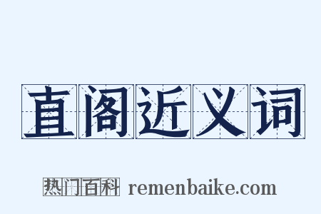 直阁近义词是什么意思的图片